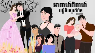 អាពាហ៍ពិពាហ៍បង្ខំចំស្នេហ៍ពិត - រឿងពេញ - Full Video
