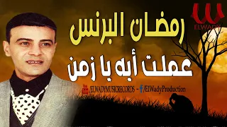 رمضان البرنس - موال عملت ايه يا زمن /  Ramadan El Brens - 3amlt Eh Ya Zamn