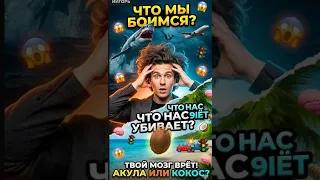 Почему ты боишься НЕ ТОГО? 🦈 Ошибка, которая ломает твой мозг