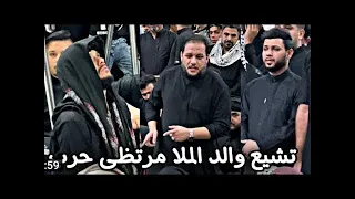 تشييع  والد الشاعر و الرادود مرتضى حرب في صحن الامام  علي بحضور  الرادود عمار الكناني