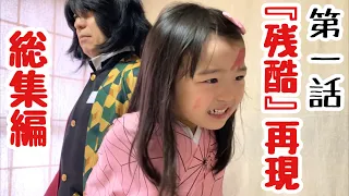 【鬼滅の刃】特別編集版テレビ放送記念！アニメ第1話『残酷』再現パロディ総集編（再編集版）【きめつのやいば】【Demon Slayer】Parody【Kimetsu no Yaiba】Cosplay