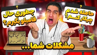 راه حل برای مشکلات سمه شما 😂🤦‍♂ دکتر نیما هستم (خیلی سمه😂)