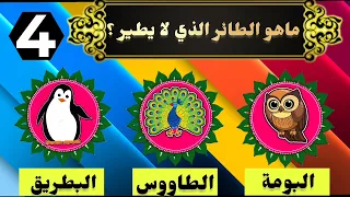 للأذكياء فقط /أسئلة ثقافية ممتعة للجميع