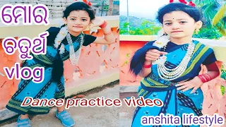 anshita କେମିତି dance practice କରେ//#odia #vlog//#like & subscribe🙏🙏🙏🙏