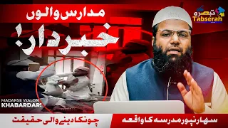 || مدارس والوں خبردار ||  سہارنپور ویڈیو کی سچائی  Real Story of Madarsa#Tabsera01 #qariziyaurrahman