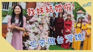 參加妹妹的越南婚禮  以後也是台灣媳婦啦 Đám cưới Việt-Đài