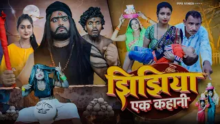 झिझिया एक कहानी || Jhijhiya Ek Kahani || PPS Vines ||