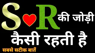 S से शुरू होने वाले नाम के साथ R की जोड़ी कैसी होती है ।