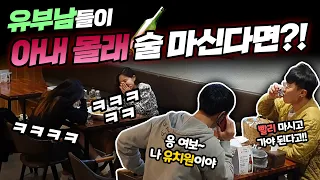 ENG) [몰카] 아내 몰래 술마시는 유부남들을 본다면? ㅋㅋ 딸 이슬이 말고 참이슬이를 보러? 핑계 9단 구라 8단 ㅋㅋ 술집 미녀들 안주 위에 술 뿜으심 ㅋㅋ