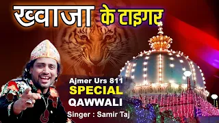 😍👑Ajmer Sharif Urs 811 Qawwali 2023👑Khwaja Ke Tiger Chalte Hai 💖 Urs Khwaja Garib Nawaz 🌹Samir Taj