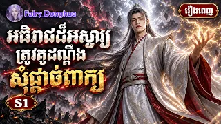 អធិរាជដ៏អស្ចារ្យត្រឡប់មកវិញក្រោយ ១០,០០០ឆ្នាំ ស្រាប់តែត្រូវគូដណ្ដឹងសុំផ្ដាច់ពាក្យ!