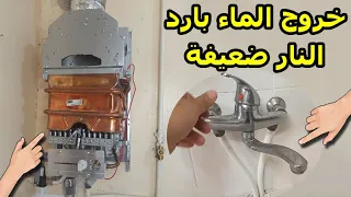 مشكلة خروج الماء بارد من السخان والنار ضعيفة سخان الماء و غسلوه من الكلكر
