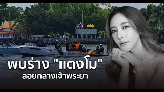 พบแล้ว! ร่าง “แตงโม” ลอยกลางเจ้าพระยา