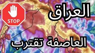 الخميس العاصف يضرب العراق – تحذير عاجل من موجة جوية عنيفة!