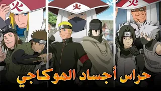 من هم حراس الهوكاغي الحقيقيون؟ القوة التي أخفاها ناروتو عن الجميع! 🔥