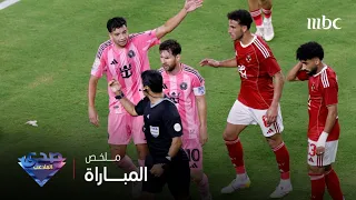 الأهلي vs إنتر ميامي | ملخص مباراة عالمية بمذاق مصري