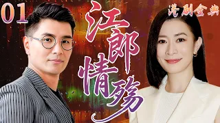 粵語版【FULL】01 | 江郎情殤 |天才少年為愛放棄學業，悔婚後心碎轉行創作，重拾人生方向。 💔（ 林韋辰 / 田蕊妮 / 童愛玲 / 杜汶澤 / 王薇）