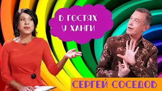КРИТИК СЕРГЕЙ СОСЕДОВ - "В ГОСТЯХ У ХАНГИ": О ЗВЕЗДАХ, НЕСПРАВЕДЛИВОСТИ И О СЕБЕ ЛИЧНО