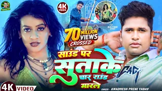 #video | साउंड पर सुताके चार राउंड मारले | #अवधेश प्रेमी यादव का हिट आर्केस्ट्रा गाना | #Bhojpuri |