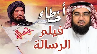 أخطاء فيلم الرسالة!! | المختصر المفيد | حسن الحسيني