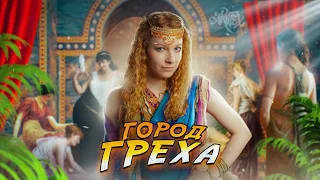 ВАВИЛОН I Город греха 18+ История с Artifex
