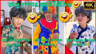রাজু চম্পার ফানি ভিডিও 😂 পর্ব -(২১-২৩) | Raju Chompar Funny Video 😂 | A Story of Husband And wife 🤗।
