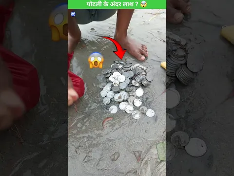 सिक्के से भरा पोटली मिला इस बच्चे को 🤯 #shorts #viral #aviswasniyatathya