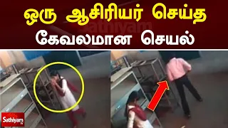 ஒரு ஆசிரியர் செய்த கேவலமான செயல் | Cover Story | Sathiyam TV