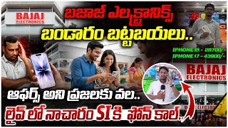 బజాజ్ ఎలక్ట్రానిక్స్ బండారం బట్టబయలు..| iPhone Buyers Alert! Offers Trap Allegations