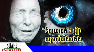 ទំនាយរន្ធត់ ៦រឿង របស់ហោរាពិការភ្នែក Baba Vanga សម្រាប់ឆ្នាំ២០២២