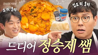 [ENG] 정승제 생선님🍴수능 끝나자마자 모셔왔습니다 입요리 1타 강사의 닭도리탕 강의 (feat  치즈롤 식빵 레시피) l 안성재거덩요👨‍🍳