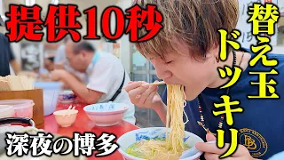 【大食い】10秒で提供される長浜ラーメン店で大食い男が秒速で替え玉ドッキリする深夜編。【ぞうさんパクパク】【長浜家】【おかわりドッキリ】
