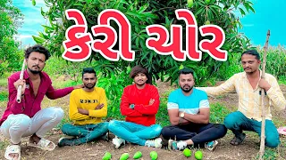 કેરી ચોર || Keri Chor || New Comedy Video 2023 Bhavesh Thakor And Friend 😂😂😂