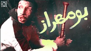 السفاح الجزائري (بومهراز) !
