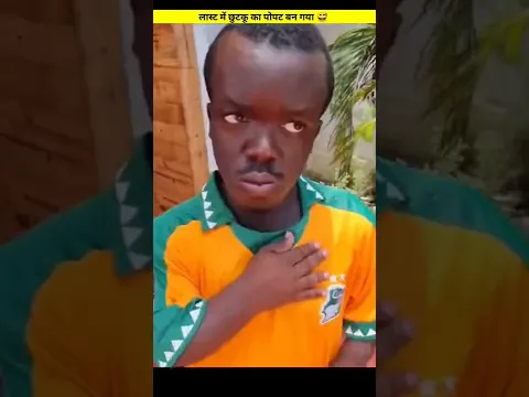 Wait For And Part 3 😅 लास्ट में छुटकू का पोपट बन गया|#shorts|