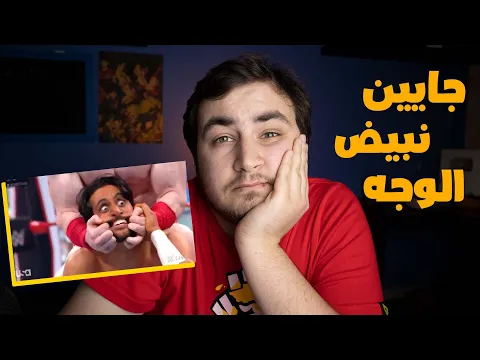 شو قصة المصارع السعودي منصور عبدالعزيز ( جايين نبيض الوجه)