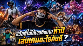 ไม่เจอกัน 5 ปี เล่นเกมอะไรดี