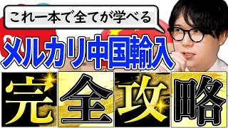 【テンプレ無料配布】0→月利100万円まで。メルカリ中国輸入完全解説【完全版】
