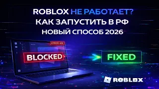 КАК ОБОЙТИ БЛОКИРОВКУ ROBLOX В 2026 | РАБОЧИЙ ОБХОД РОБЛОКСА