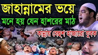 জাহান্নামের ভয়ে, মনে হয় যেন হাশরের মাঠ কায়েম হলো । হাফিজুর রহমান সিদ্দিকী কুয়াকাটা। Hafizur rahman