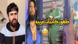 ظهور كائنات غريبه/احتفالات فوز المنتخب العراقي #اركون