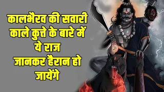 कालभैरव की सवारी ,काले कुत्ते के बारे में ये राज जानकर होश उड़ जायेंगे || kalbhairav