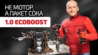 Как это вообще работает? Разбираем совсем одноразовый мотор 1.0 Ecoboost от Ford