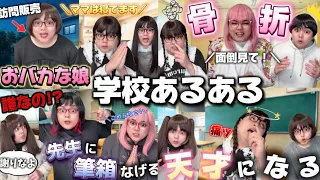 【学校あるある】５月全動画集 ノーカット版イッキ見SP【作業用】