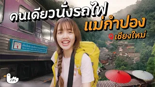 700  บาท แบกเป้คนเดียวนั่งรถไฟไปแม่กำปอง 3 วัน 2 คืน I กรุงเทพ – เชียงใหม่
