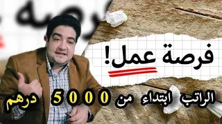 يعلن مكتبنا عن فتح  باب التوظيف لتعزيز فريق العمل راتب بين5.000 درهم  و 8.000 حسب الخبرة والشهادات