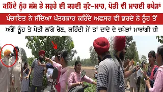 ਕਹਿੰਦੇ ਨੂੰਹ ਸੱਸ ਤੇ ਸਹੁਰੇ ਦੀ ਕਰਦੀ ਕੁੱਟ-ਮਾਰ, ਪੋਤੀ ਵੀ ਮਾਰਦੀ ਚਪੇੜਾਂ, ਕਹਿੰਦੀ ਮੈਂ ਦਾਦੇ ਦੇ ਚਪੇੜਾਂ ਮਾਰਾਂਗੀ