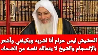 الحشيش ليس حرام أنا اشربه ويكيفني وأشعر بالإنسجام والشيخ لا يتمالك نفسه من الضحك|الشيخ مصطفى العدوي