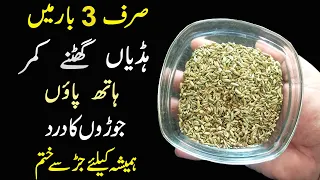 تین بار میں گھٹنے کمر پیر جوڑوں کا دردبلکل جڑ سے ختم  جیسے تھا ہی نہیں | Effective Joint Pain Remedy