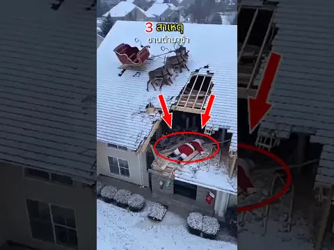 ทำไมซานตาคลอสมาช้า? 3 เหตุผลสุดพีคที่ทำให้ของขวัญเลท! 🎅🤣